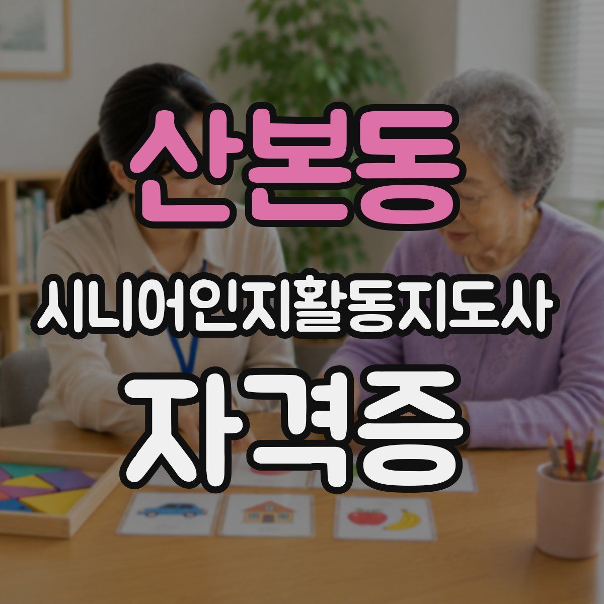 산본동 시니어인지활동지도사 자격증