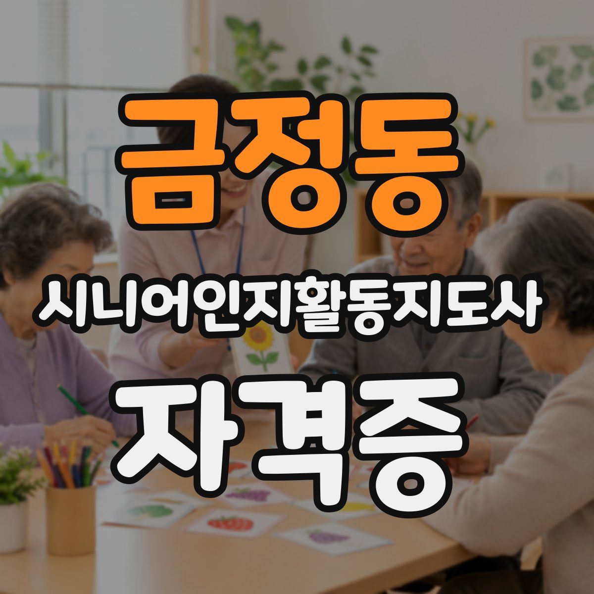 금정동 시니어인지활동지도사 자격증