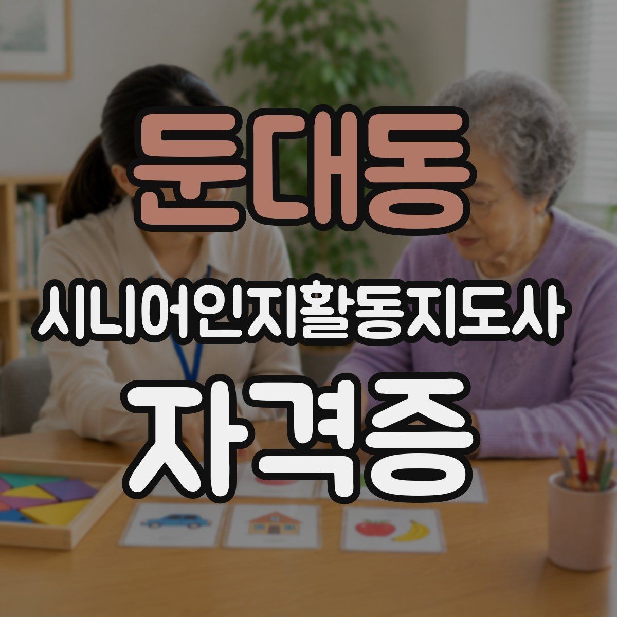 둔대동 시니어인지활동지도사 자격증 수강 전 커리큘럼 살펴보기