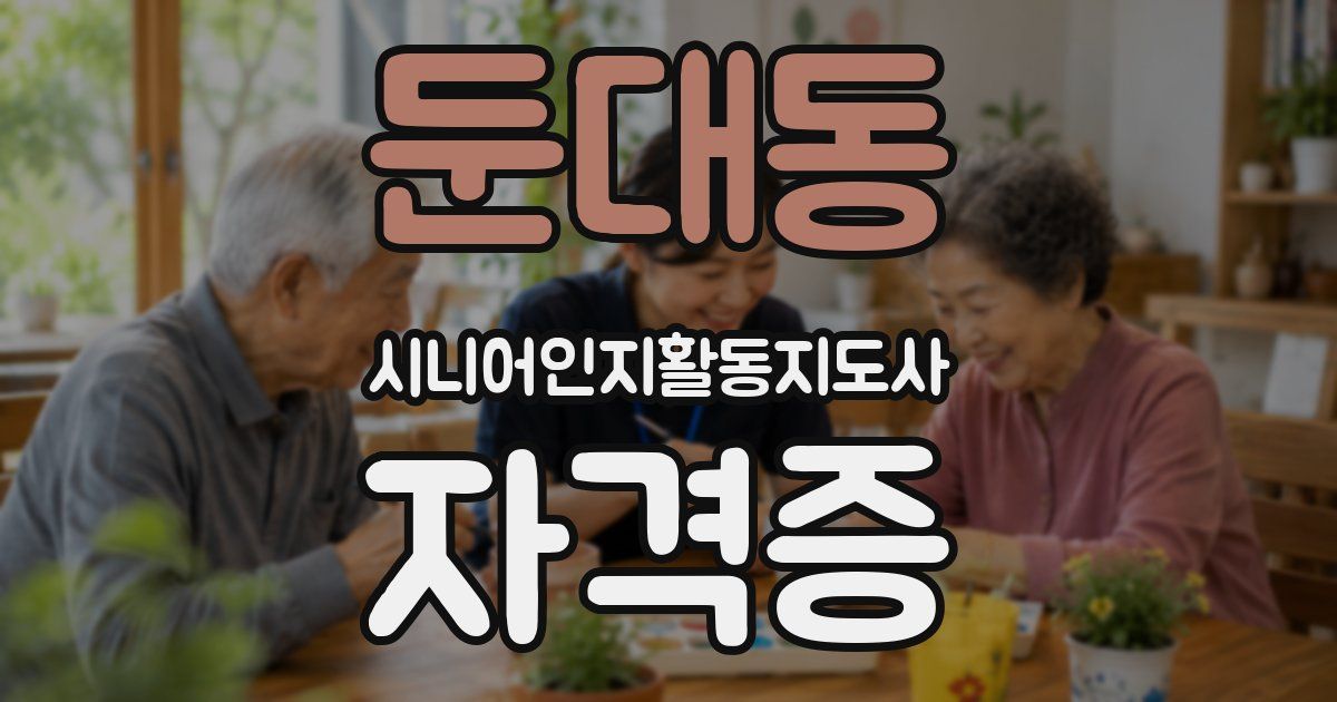 둔대동 시니어인지활동지도사 자격증