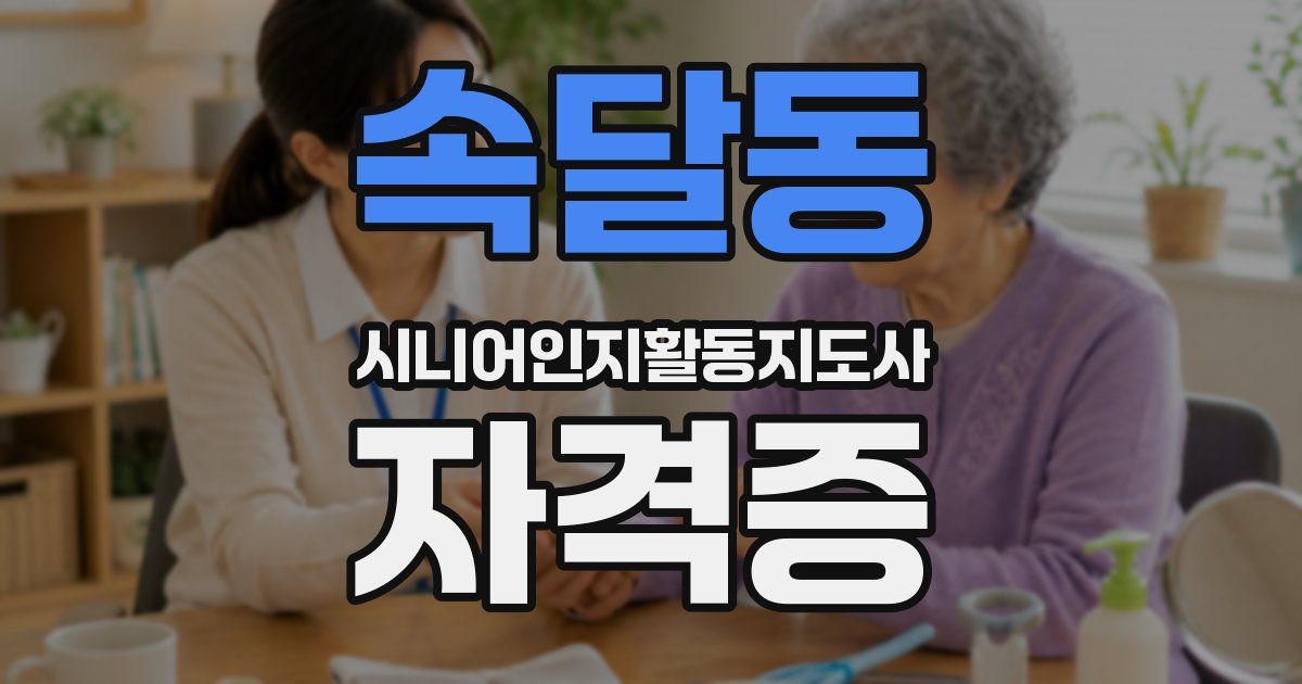 속달동 시니어인지활동지도사 자격증