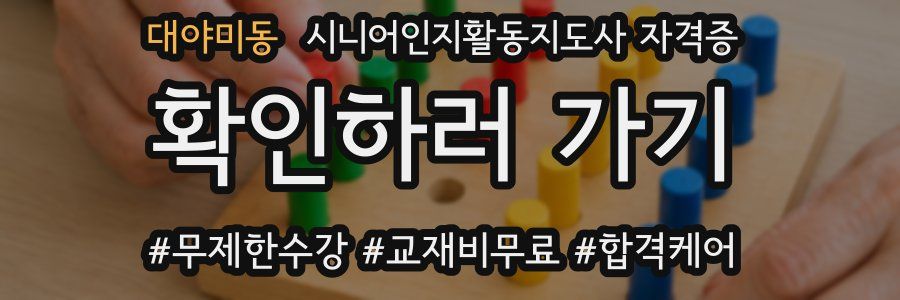 대야미동 시니어인지활동지도사 자격증