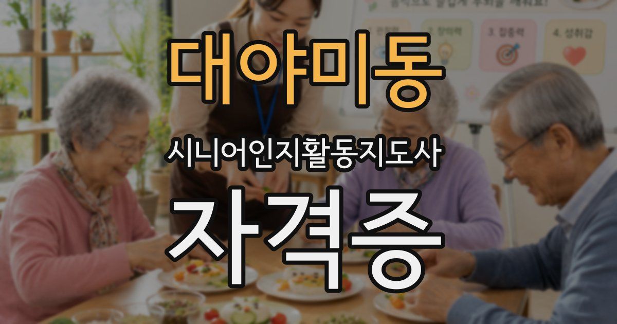 대야미동 시니어인지활동지도사 자격증