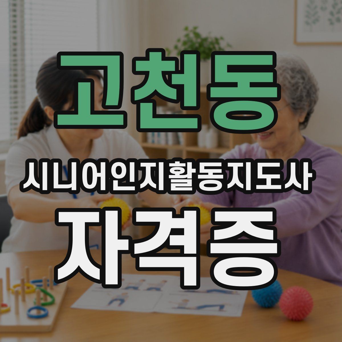 고천동 시니어인지활동지도사 자격증 강사 과정과 교육 내용 살펴보기