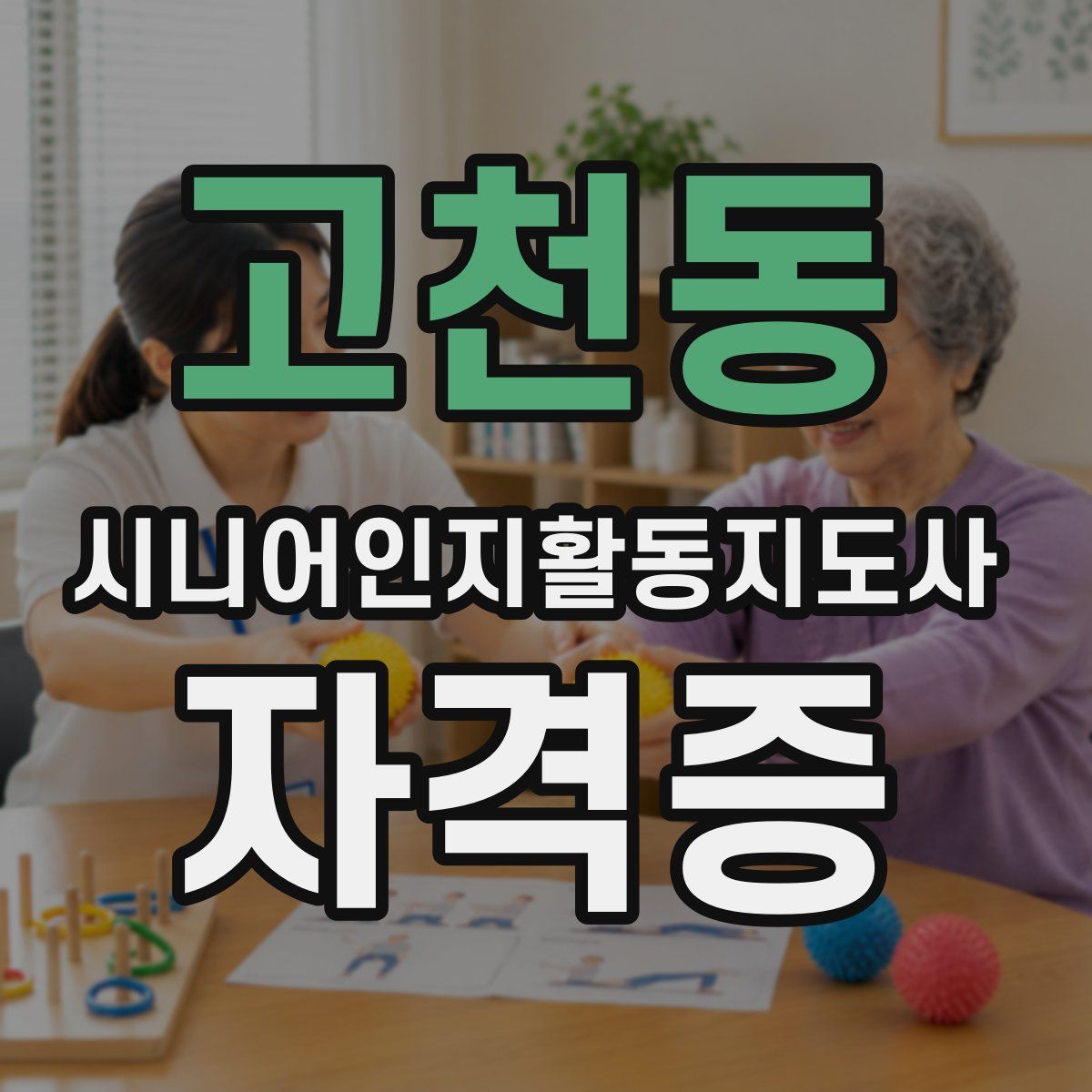 고천동 시니어인지활동지도사 자격증
