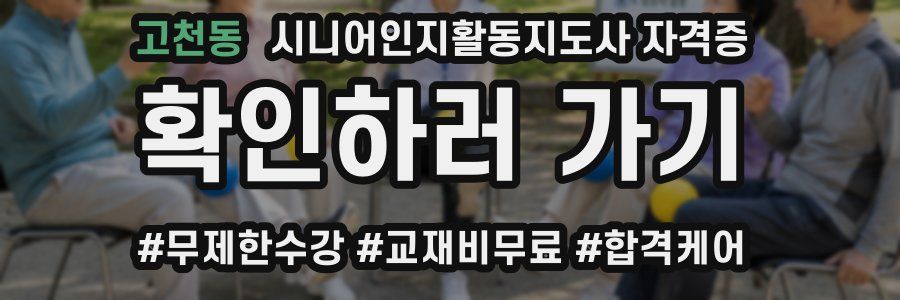고천동 시니어인지활동지도사 자격증