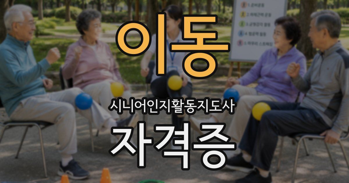 이동 시니어인지활동지도사 자격증