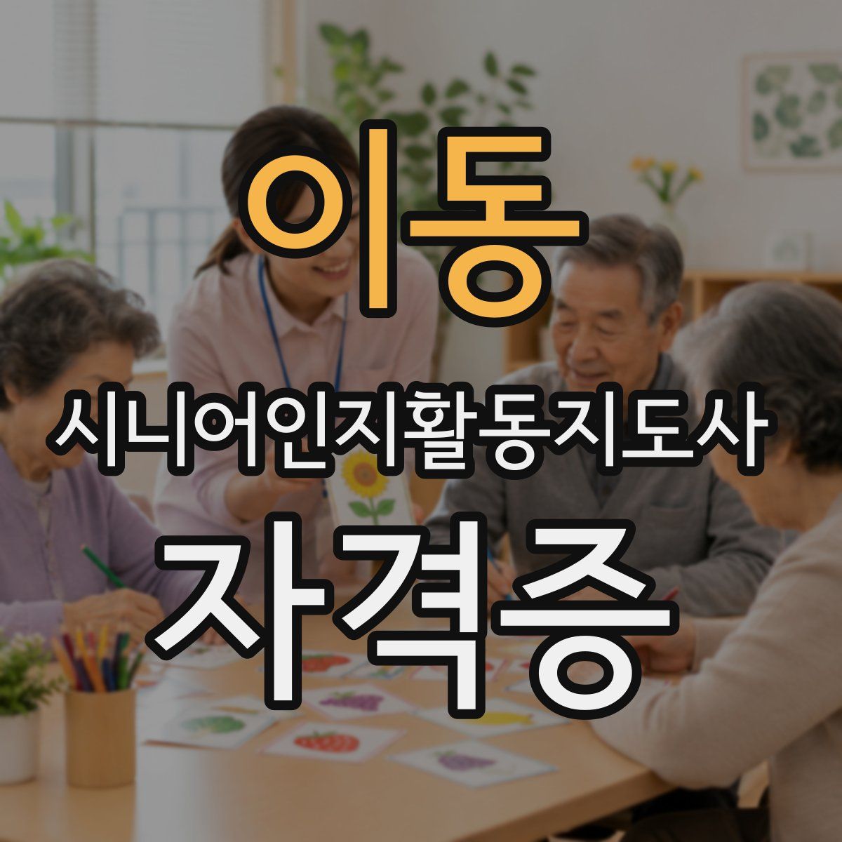 이동 시니어인지활동지도사 자격증