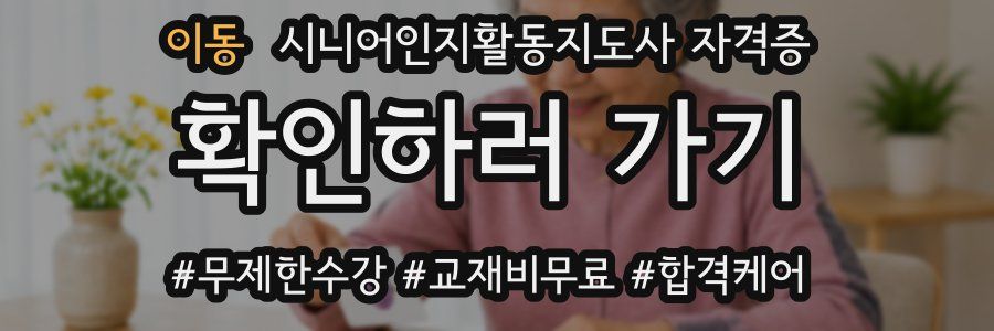 이동 시니어인지활동지도사 자격증