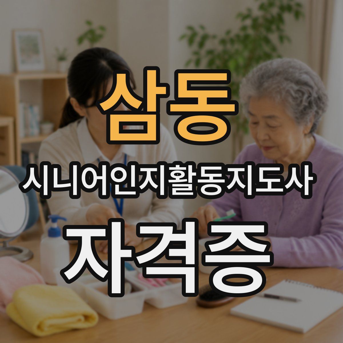 삼동 시니어인지활동지도사 자격증
