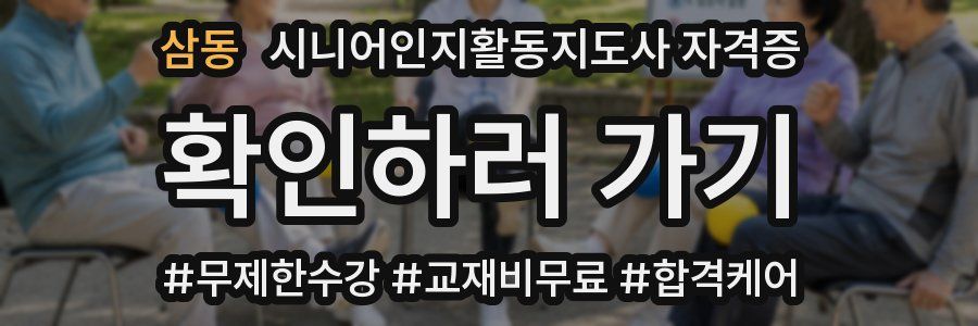 삼동 시니어인지활동지도사 자격증