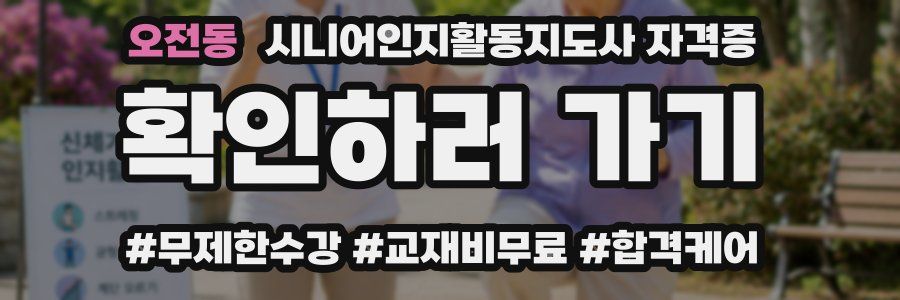 오전동 시니어인지활동지도사 자격증