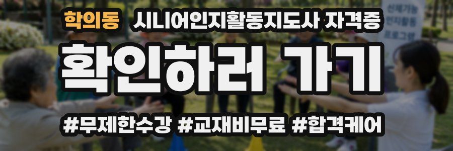 학의동 시니어인지활동지도사 자격증