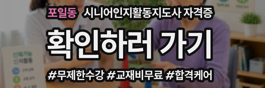 포일동 시니어인지활동지도사 자격증