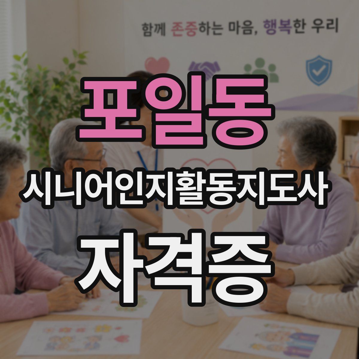 포일동 시니어인지활동지도사 자격증