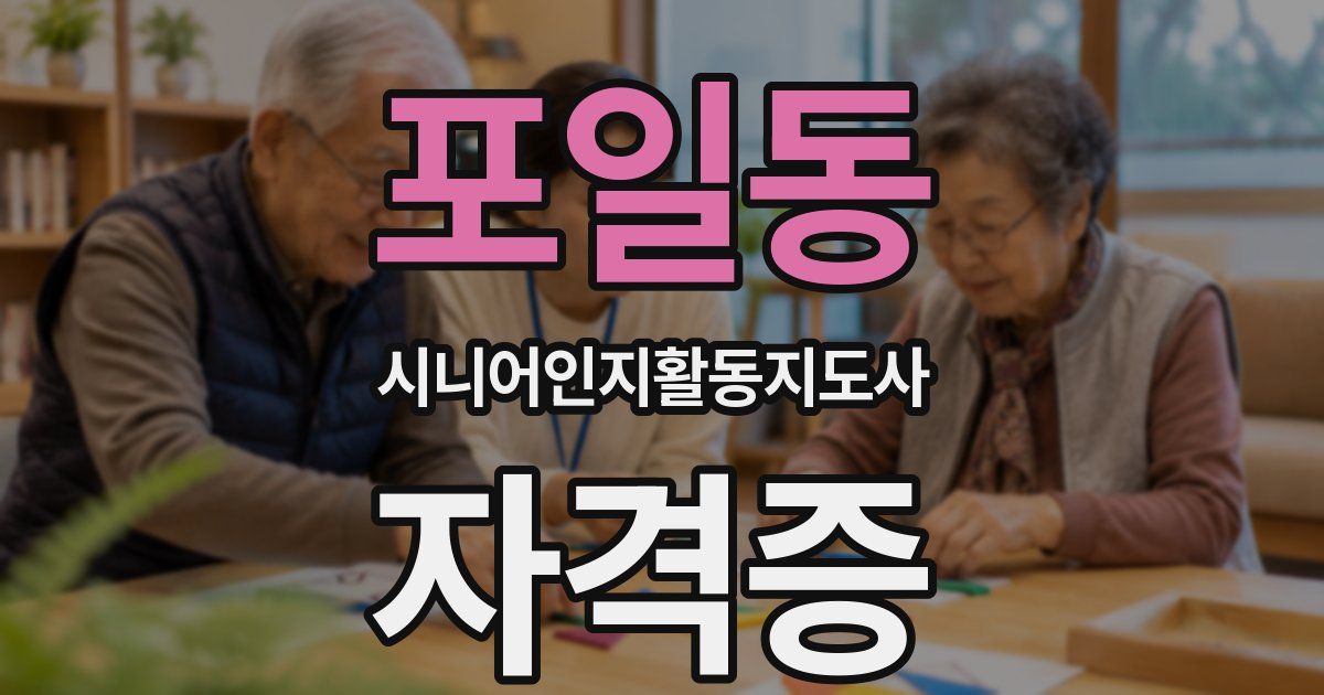 포일동 시니어인지활동지도사 자격증
