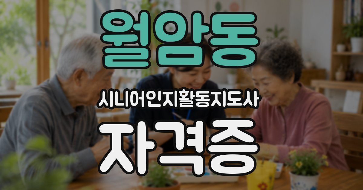 월암동 시니어인지활동지도사 자격증