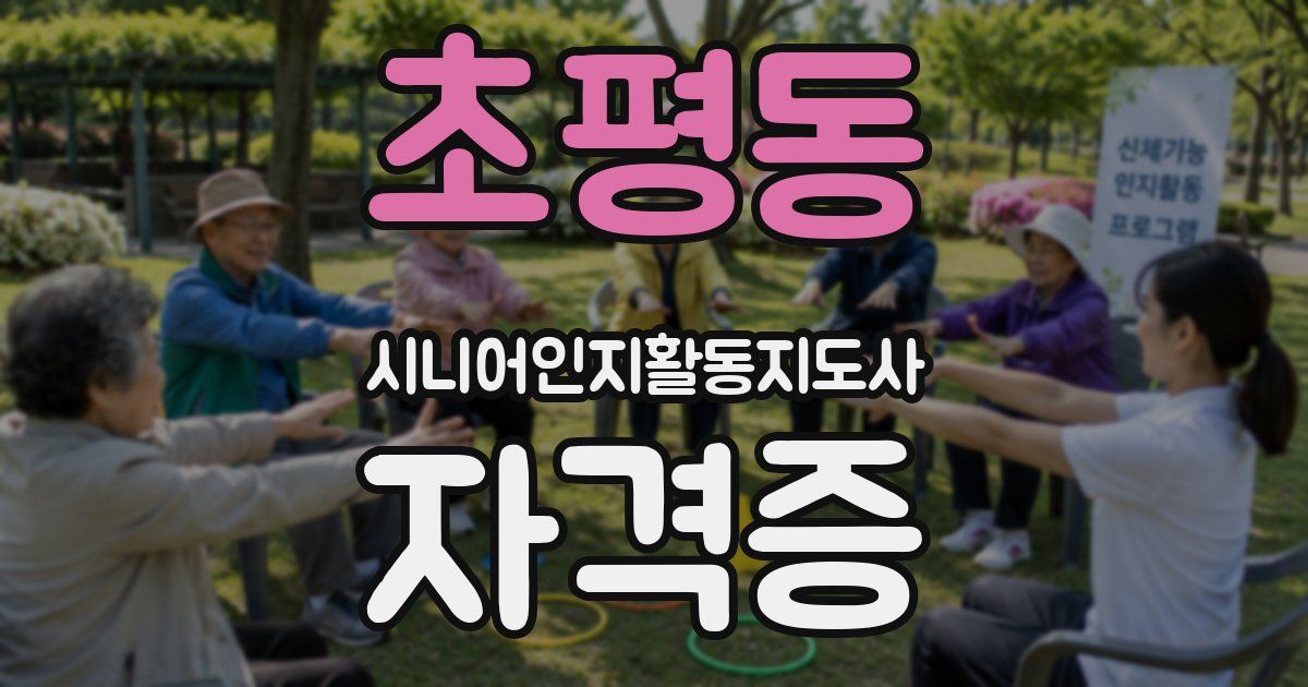 초평동 시니어인지활동지도사 자격증