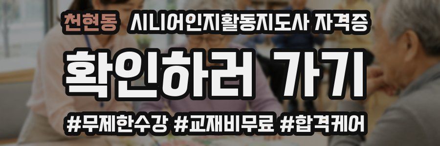 천현동 시니어인지활동지도사 자격증