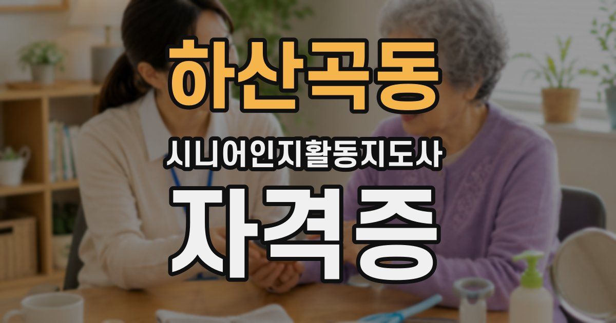 하산곡동 시니어인지활동지도사 자격증