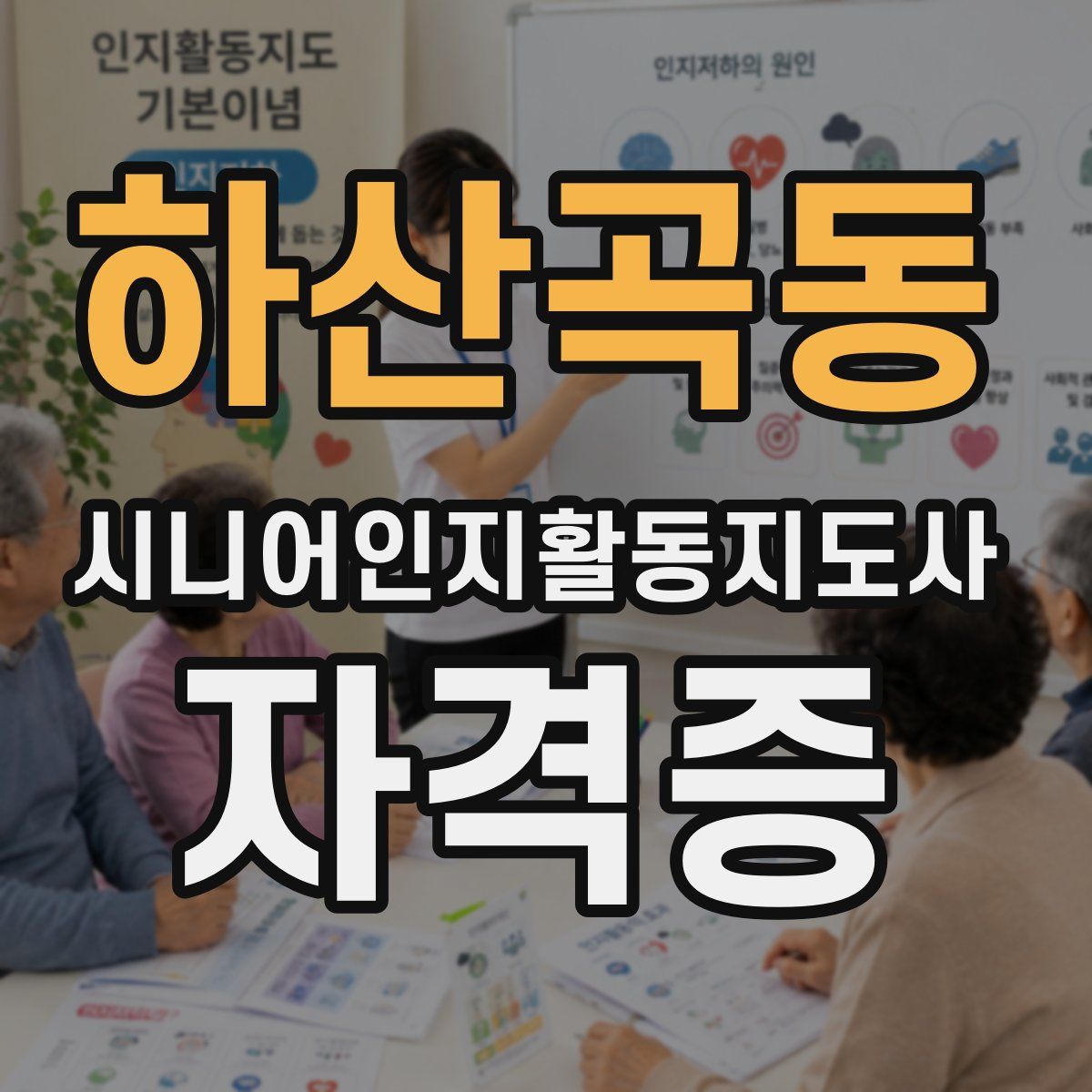 하산곡동 시니어인지활동지도사 자격증