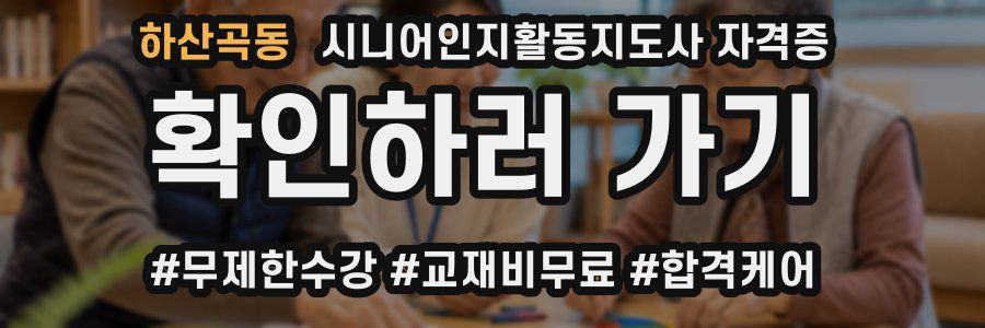 하산곡동 시니어인지활동지도사 자격증