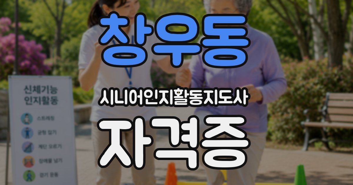 창우동 시니어인지활동지도사 자격증