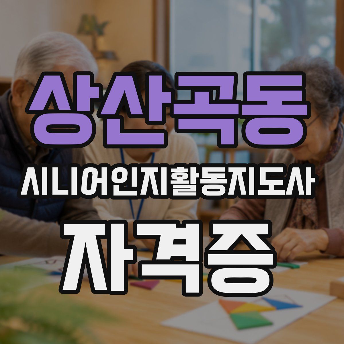 상산곡동 시니어인지활동지도사 자격증