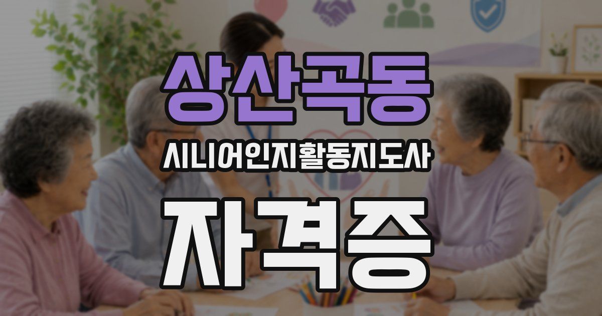 상산곡동 시니어인지활동지도사 자격증