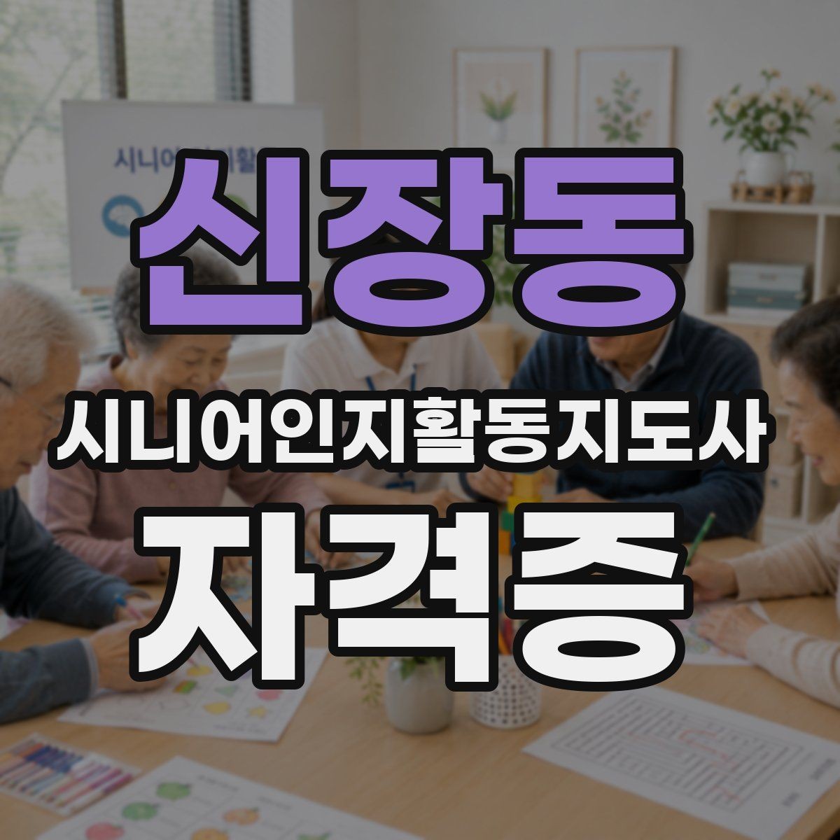 신장동 시니어인지활동지도사 자격증 시험 형식과 평가 방식