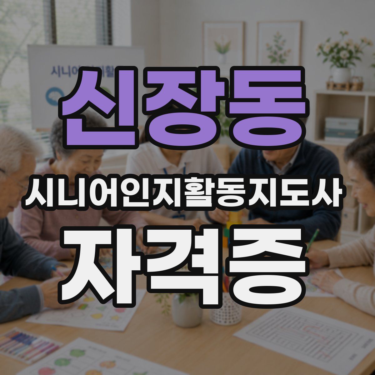 신장동 시니어인지활동지도사 자격증
