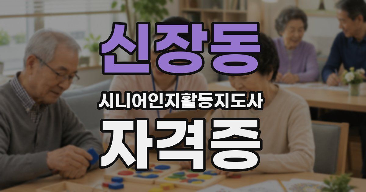 신장동 시니어인지활동지도사 자격증