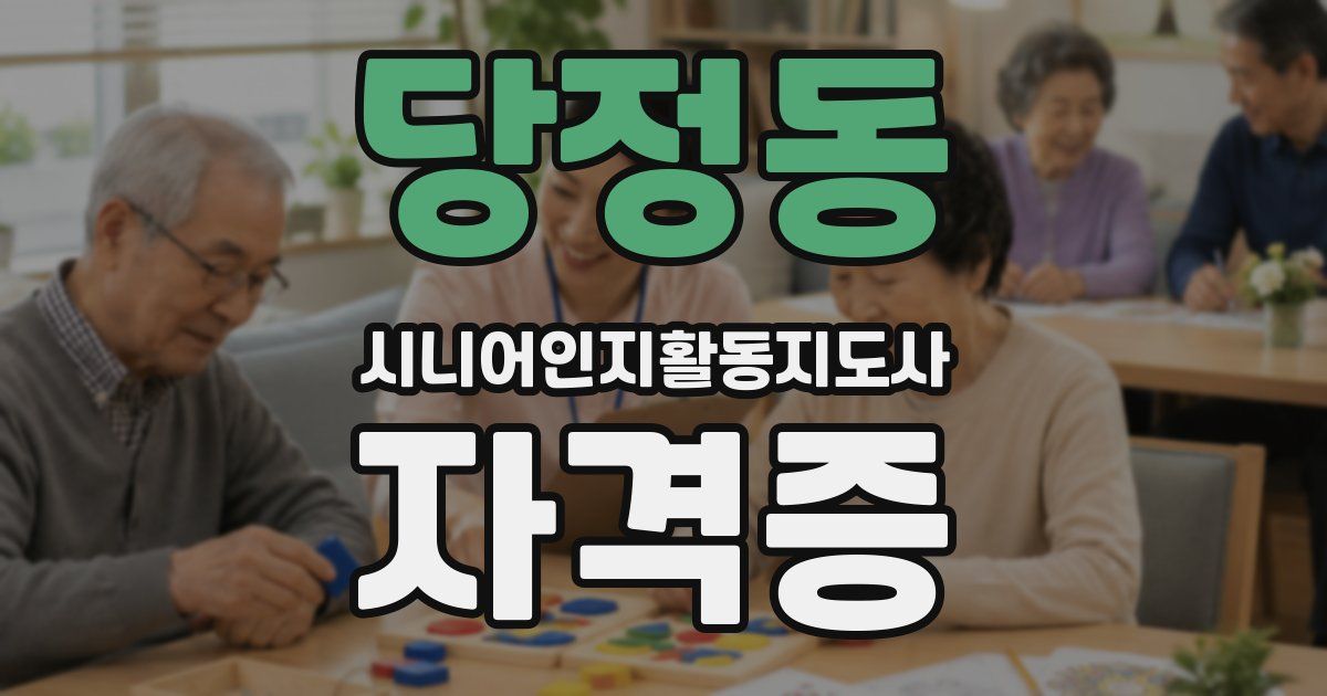 당정동 시니어인지활동지도사 자격증