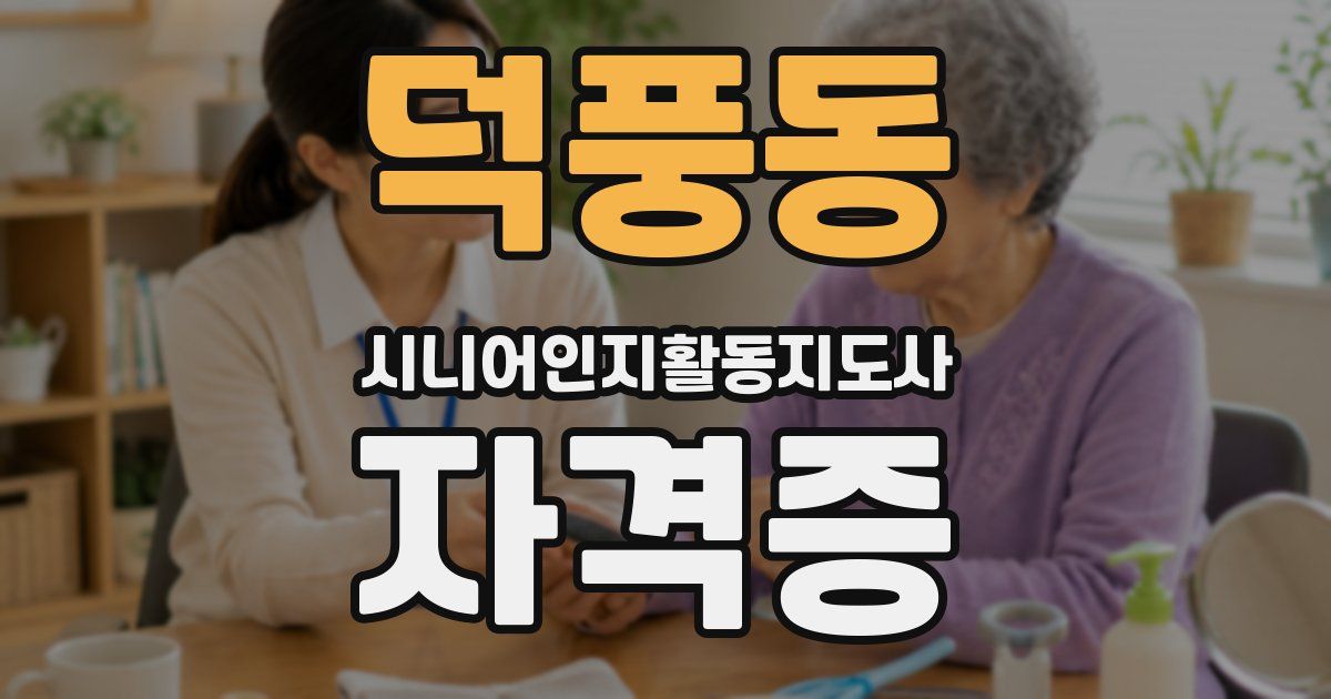 덕풍동 시니어인지활동지도사 자격증