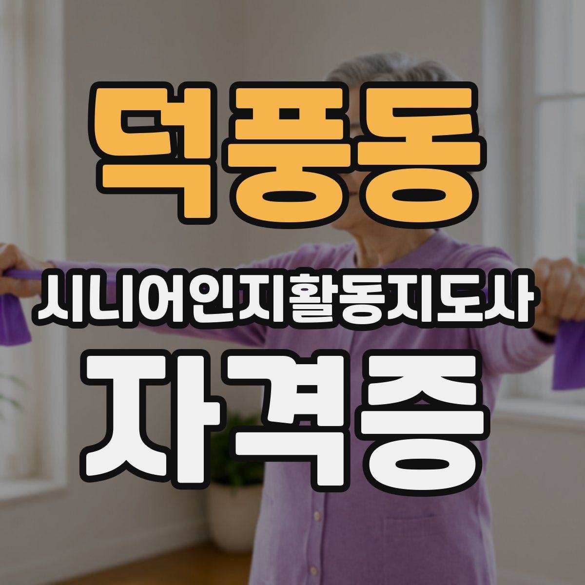 덕풍동 시니어인지활동지도사 자격증
