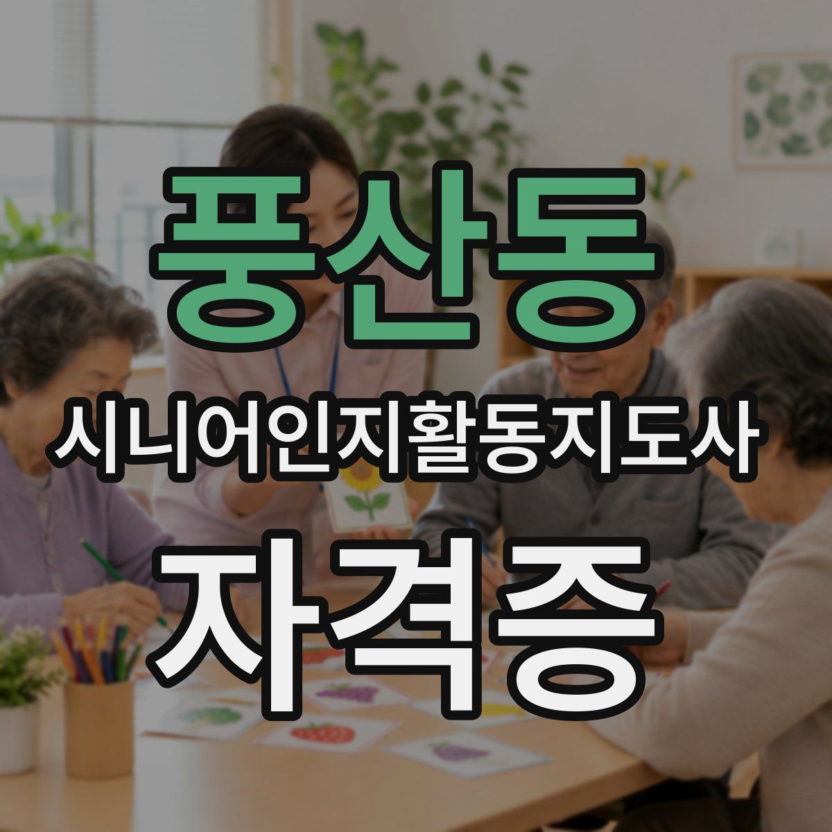 풍산동 시니어인지활동지도사 자격증