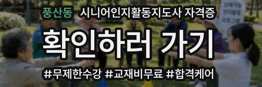 풍산동 시니어인지활동지도사 자격증