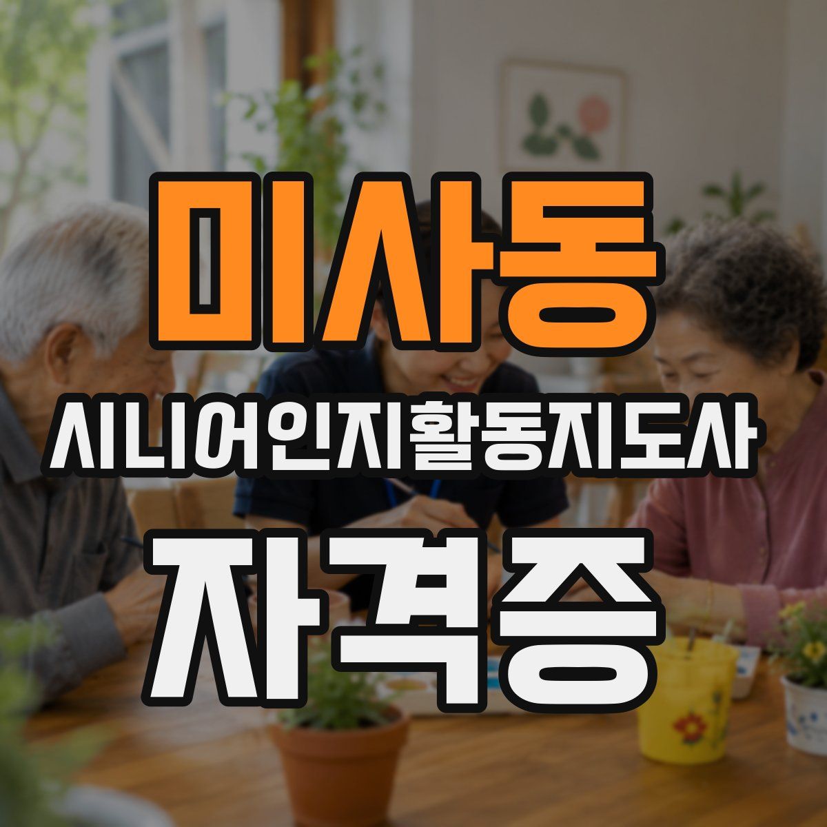 미사동 시니어인지활동지도사 자격증