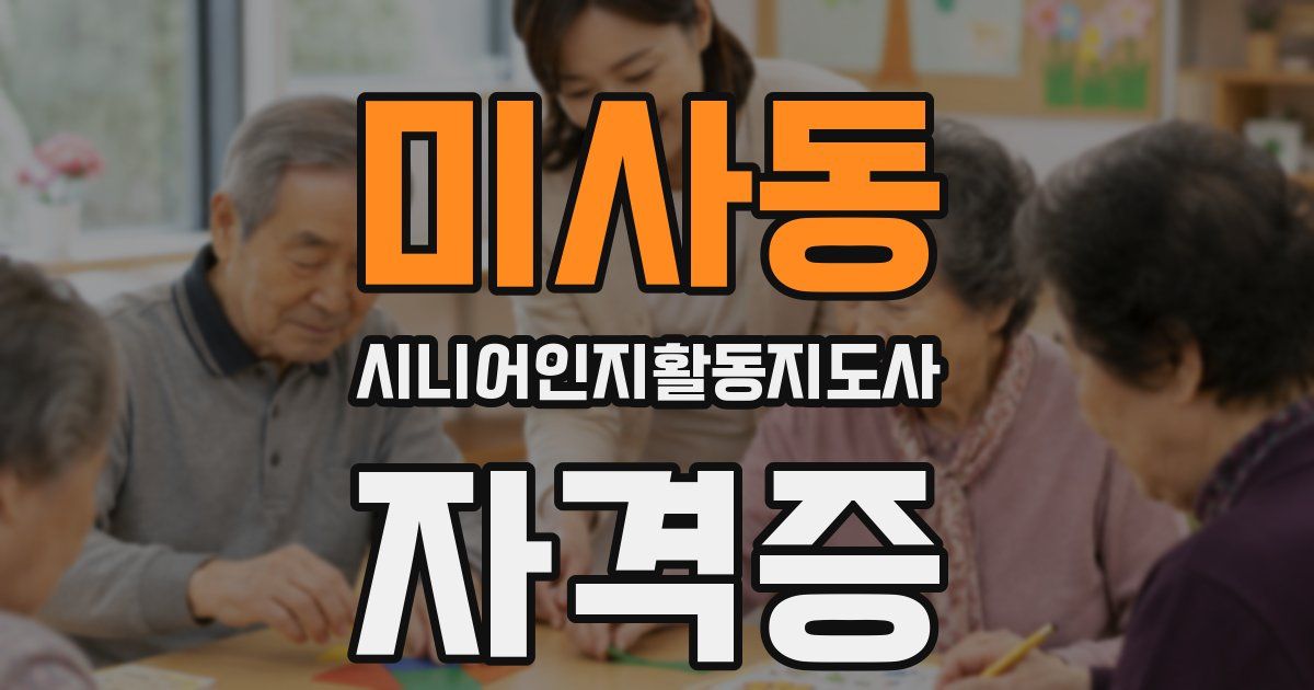 미사동 시니어인지활동지도사 자격증