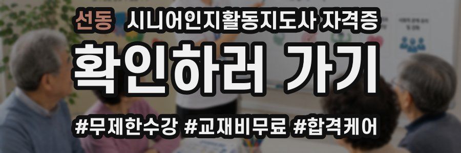 선동 시니어인지활동지도사 자격증