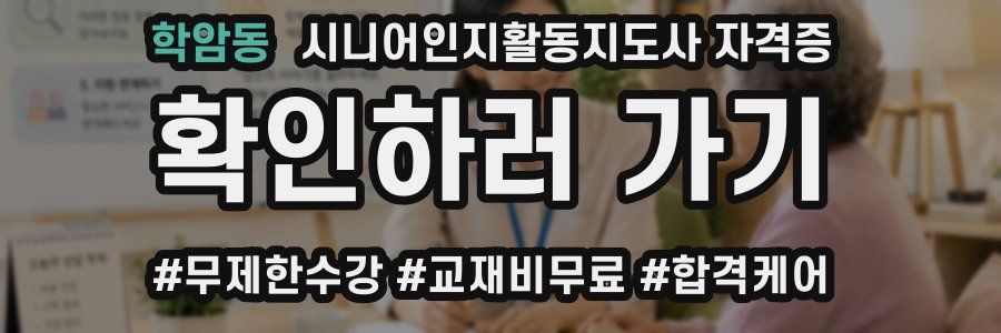 학암동 시니어인지활동지도사 자격증