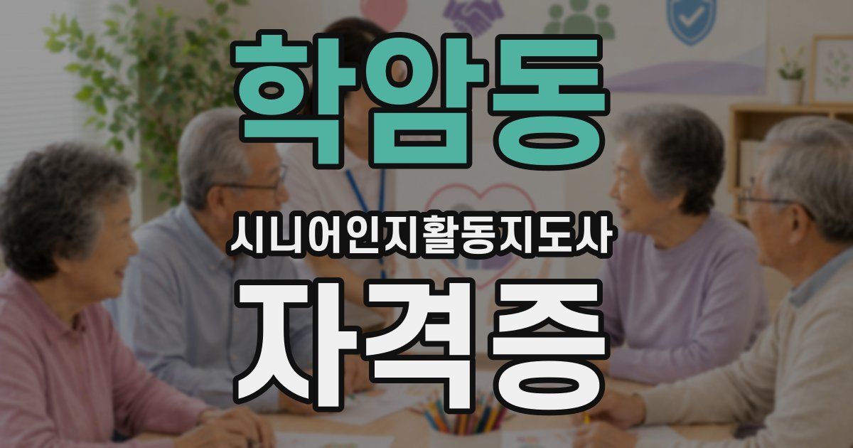 학암동 시니어인지활동지도사 자격증