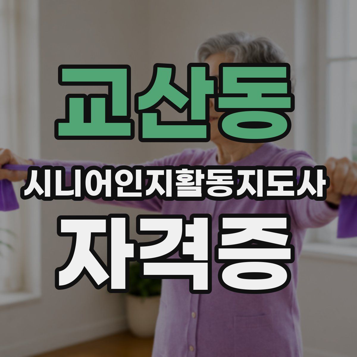 교산동 시니어인지활동지도사 자격증