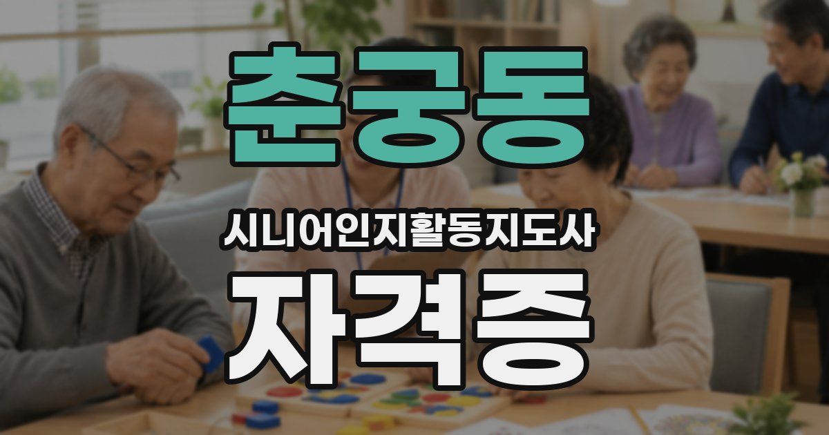 춘궁동 시니어인지활동지도사 자격증