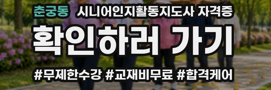 춘궁동 시니어인지활동지도사 자격증
