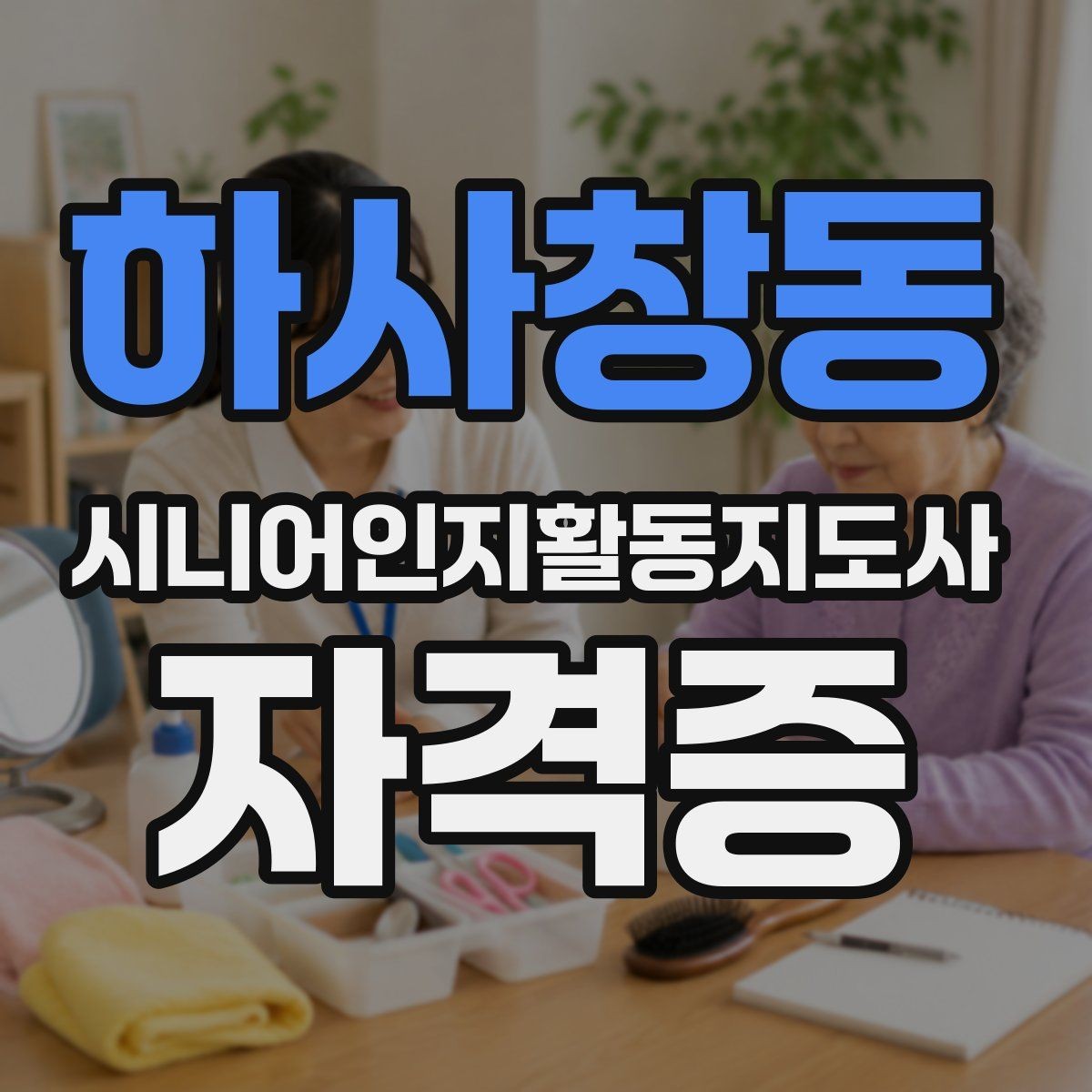 하사창동 시니어인지활동지도사 자격증 초반 학습에서 중요한 부분