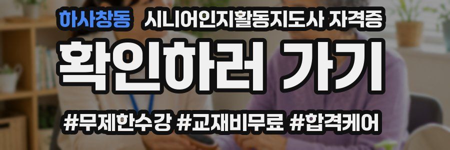 하사창동 시니어인지활동지도사 자격증
