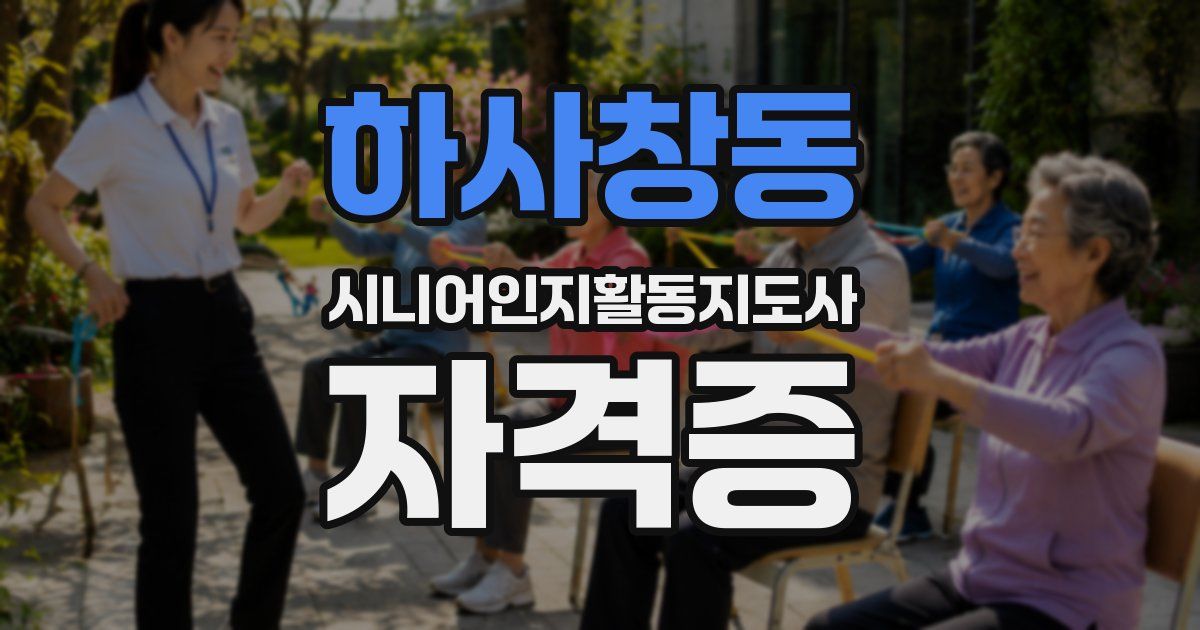 하사창동 시니어인지활동지도사 자격증