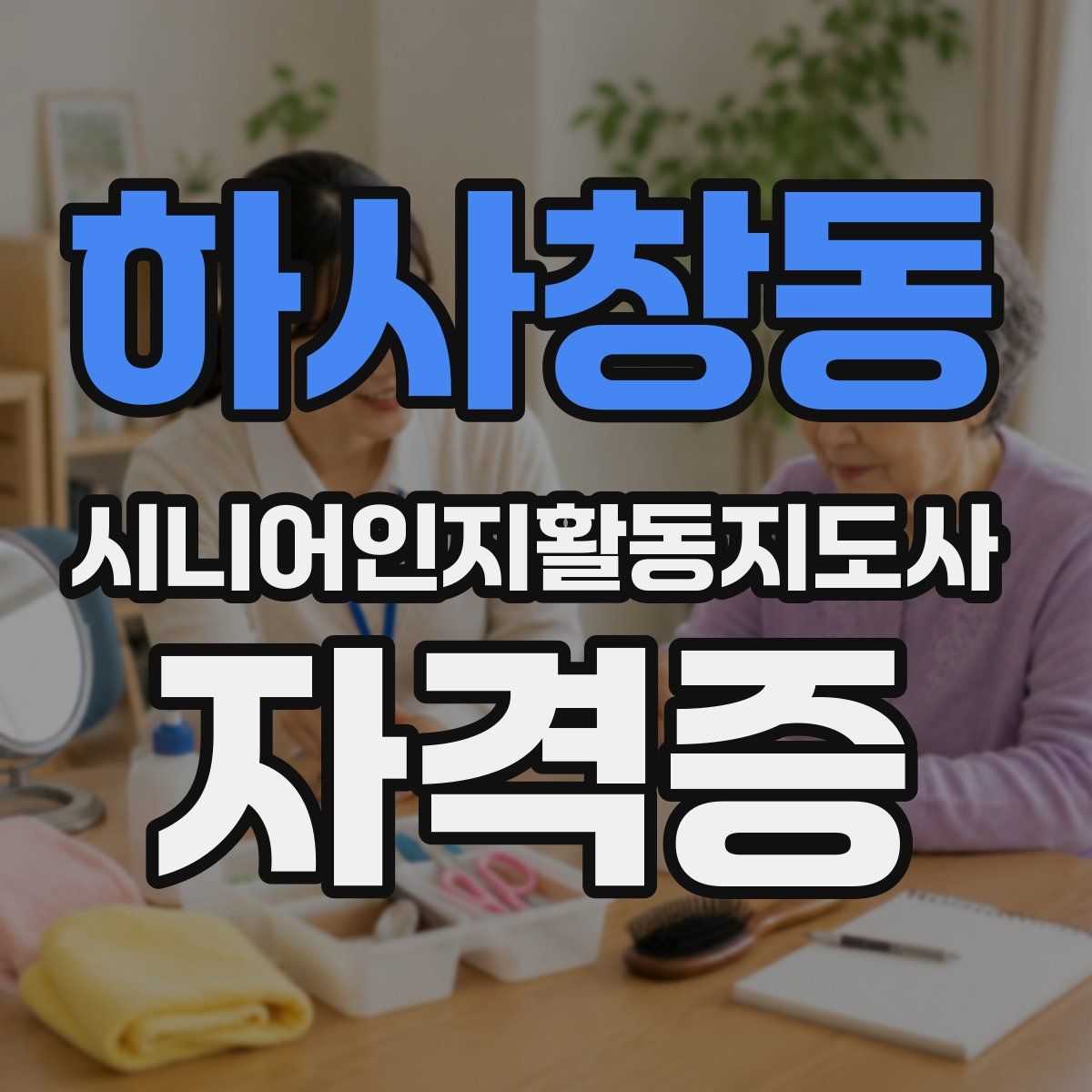 하사창동 시니어인지활동지도사 자격증
