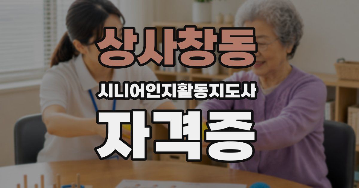 상사창동 시니어인지활동지도사 자격증